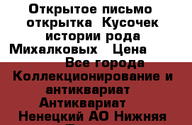 Открытое письмо (открытка) Кусочек истории рода Михалковых › Цена ­ 10 000 - Все города Коллекционирование и антиквариат » Антиквариат   . Ненецкий АО,Нижняя Пеша с.